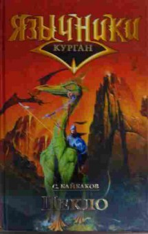 Книга Байбаков С. Язычники Курган, 11-14768, Баград.рф